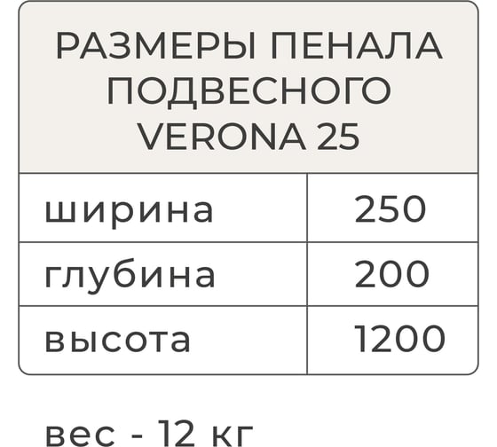 Подвесной пенал ИТАНА Verona 25 250x200x1200 Пленка ПВХ матовая (Р-812UP Керамик) 4656755756349