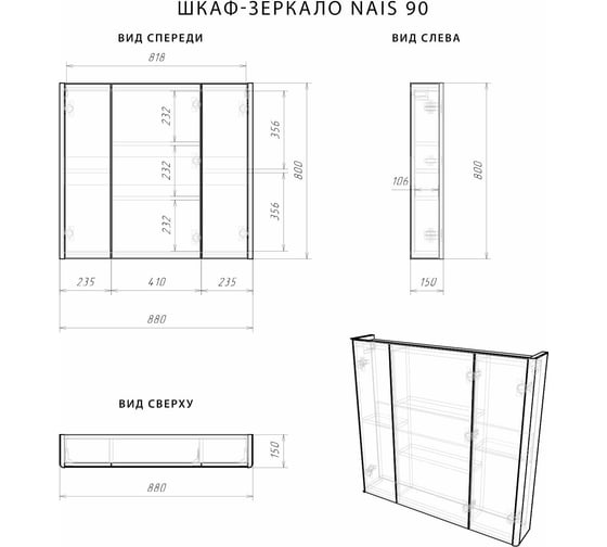 Шкаф-зеркало ИТАНА Nais 90 880x150x800 93005-48 Белый матовый Soft touch 4657773604742