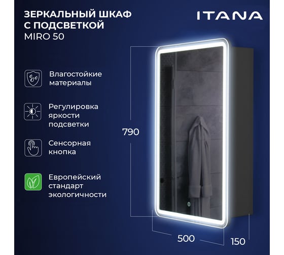 Зеркальный шкаф с подсветкой ИТАНА Miro 50 500x150x790 1С правое Графит 3-810UP 4657773604773