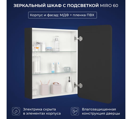 Зеркальный шкаф с подсветкой ИТАНА Miro 60 600x150x790 1С правое Графит 3-810UP 4657773604766