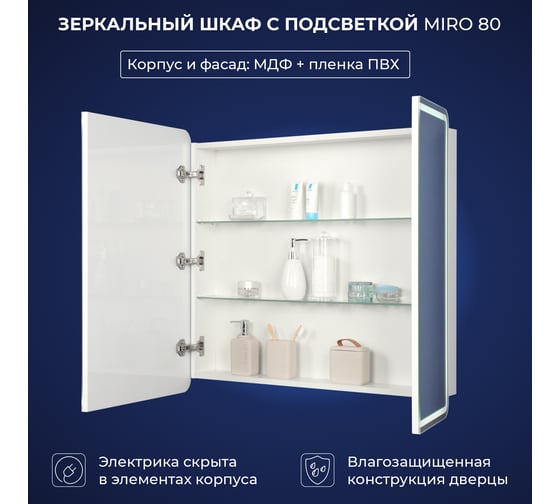 Зеркальный шкаф с подсветкой ИТАНА Miro 80 800x150x790 CC 3005 Белый глянец 05 4657773600812