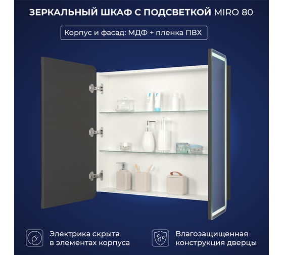 Зеркальный шкаф с подсветкой ИТАНА Miro 80 800x150x790 Графит 3-810UP 4657773604780