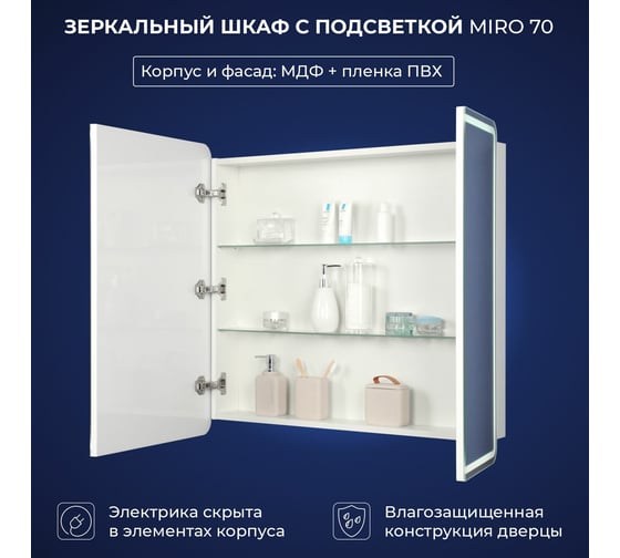 Зеркальный шкаф с подсветкой ИТАНА Miro 70 700x150x790 CC 3005 Белый глянец 05 4657773605510