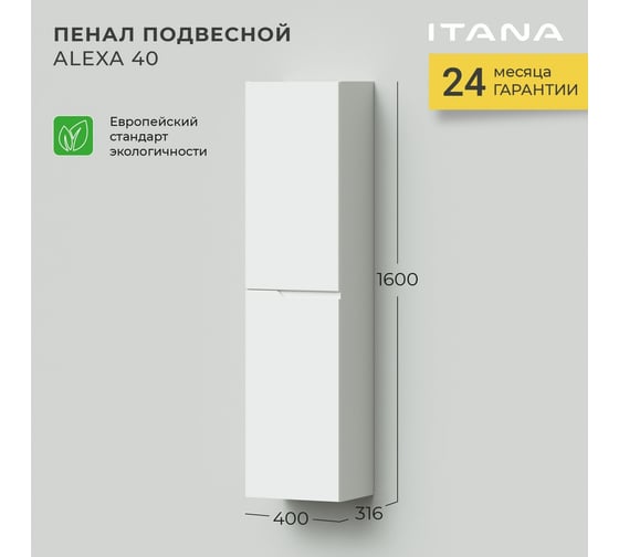 Подвесной пенал ИТАНА Alexa 40 400x316x1600 левый CC 3005 Белый глянец 05 4657773600928
