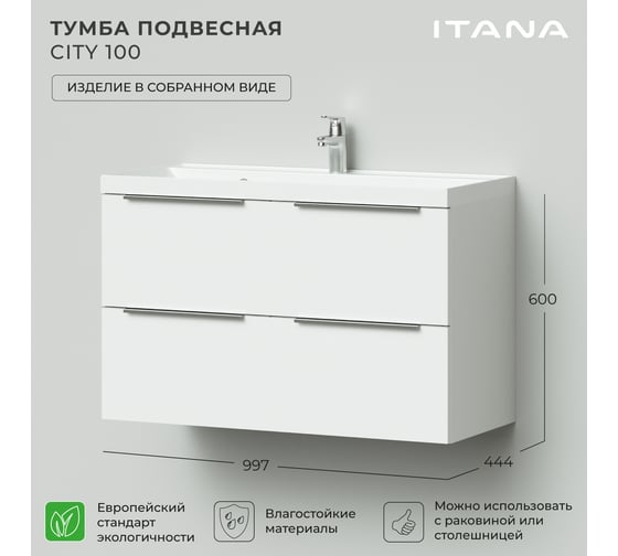 Подвесная тумба ИТАНА Сity 100 1001x448x600 Белый глянец 4627189087569