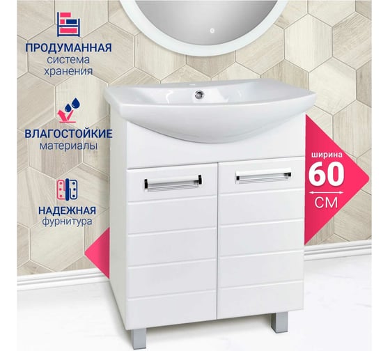 Тумба Doratiz Вега 60, напольная, белая, под умывальник Уют 60 9912.502U