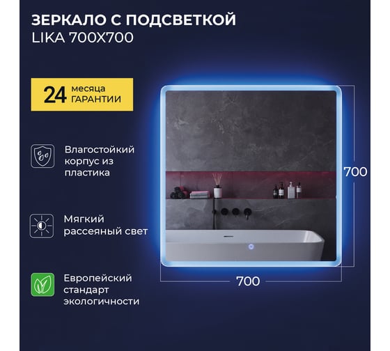 Зеркало IKA L 700x30x700 с подсветкой 4657773605060