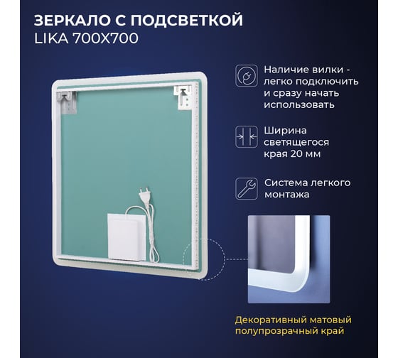 Зеркало IKA L 700x30x700 с подсветкой 4657773605060