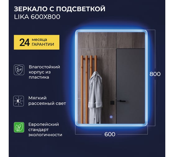 Зеркало IKA L 600x30x800 с подсветкой 4657773605039