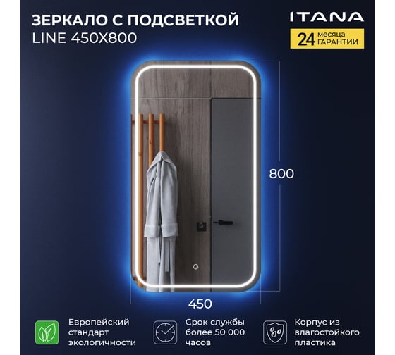 Зеркало с подсветкой ИТАНА Line 2.0 450x24x800 4657773605091