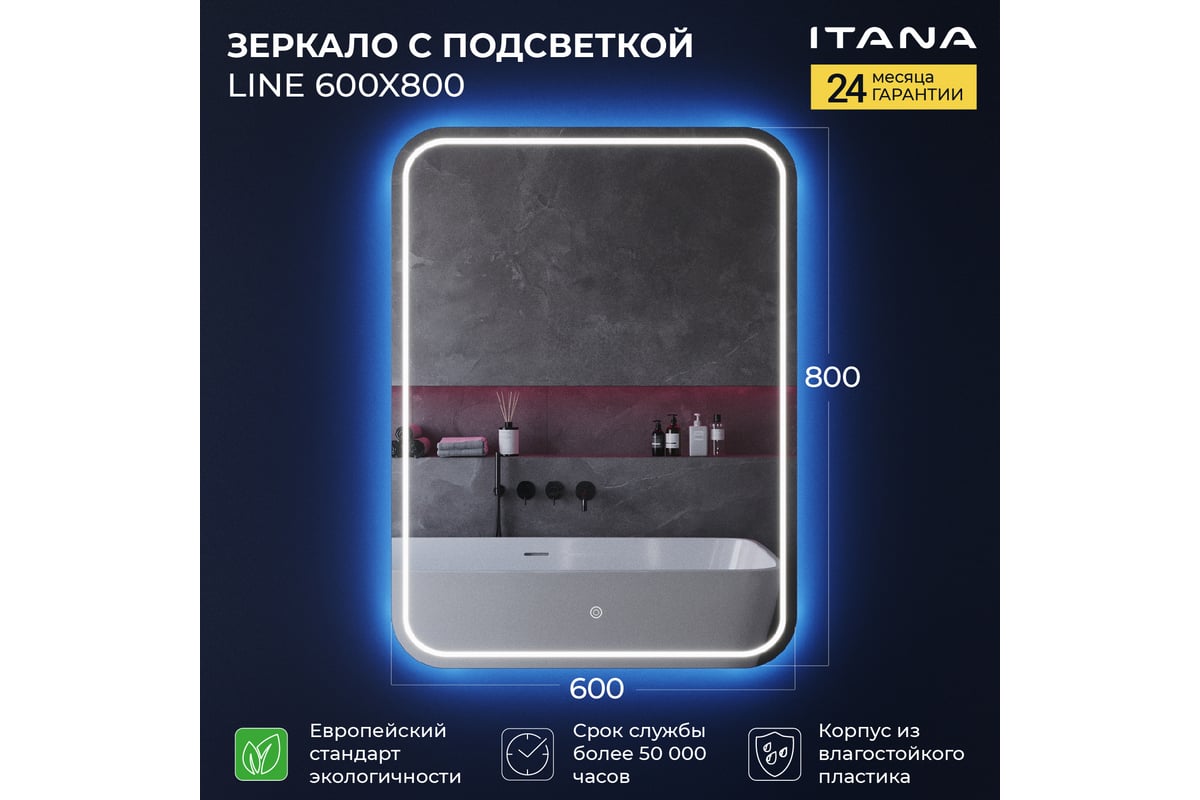 Зеркало с подсветкой ИТАНА Line 2.0 600x24x800 4657773605084 - выгодная  цена, отзывы, характеристики, фото - купить в Москве и РФ