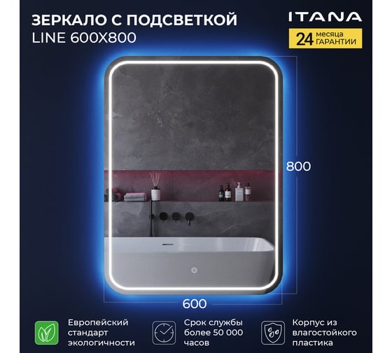 Зеркало с подсветкой ИТАНА Line 2.0 600x24x800 4657773605084
