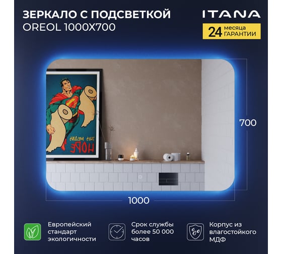 Зеркало с подсветкой ИТАНА Oreol 2.0 1000x26x700 4657773607217