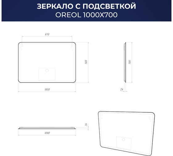 Зеркало с подсветкой ИТАНА Oreol 2.0 1000x26x700 4657773607217