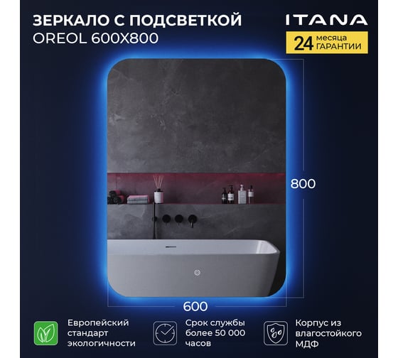 Зеркало с подсветкой ИТАНА Oreol 2.0 600x26x800 4657773607194