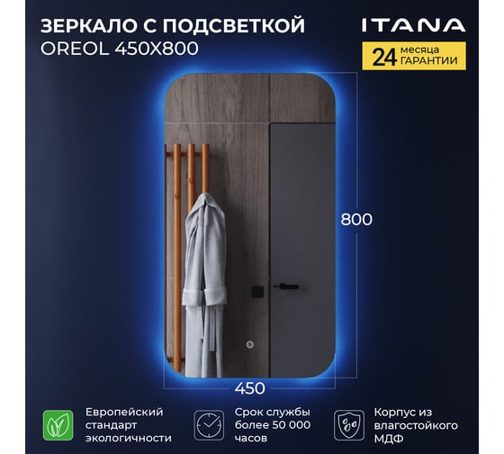 Зеркало с подсветкой ИТАНА Oreol 2.0 450x26x800 4657773607200