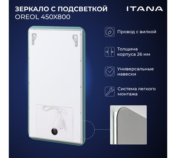 Зеркало с подсветкой ИТАНА Oreol 2.0 450x26x800 4657773607200