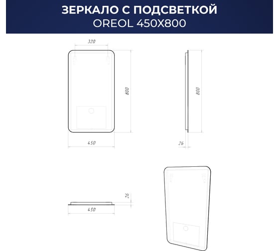 Зеркало с подсветкой ИТАНА Oreol 2.0 450x26x800 4657773607200