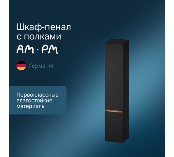 Шкаф-колонна AM.PM X-Joy подвесной, правый, 30 см, цвет: черный матовый M85ACHR0306BM