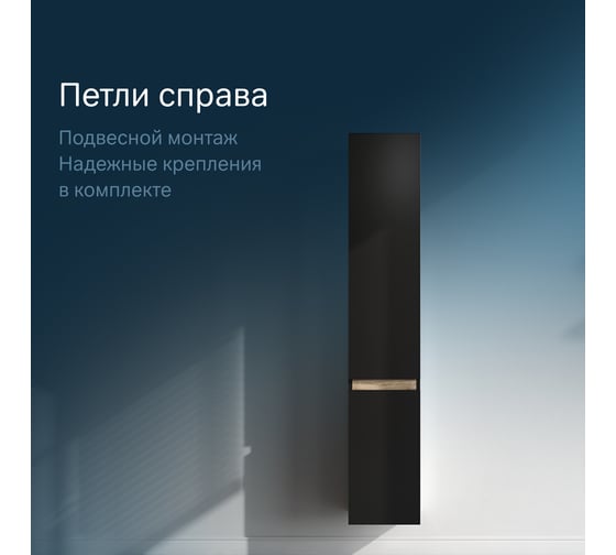 Шкаф-колонна AM.PM X-Joy подвесной, правый, 30 см, цвет: черный матовый M85ACHR0306BM
