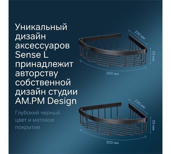 Корзина для душа AM.PM Sense L угловая, двухъярусная, черный A7452222