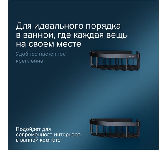 Корзина для душа AM.PM Sense L угловая, двухъярусная, черный A7452222