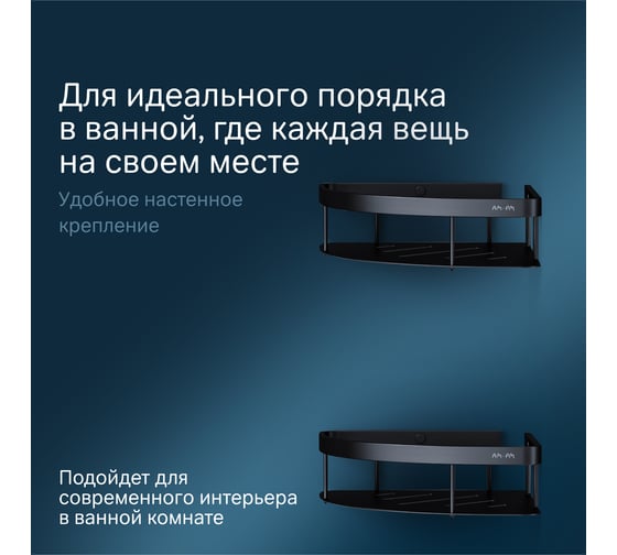 Полка для душа AM.PM Sense L угловая, двухъярусная, черный A7454222