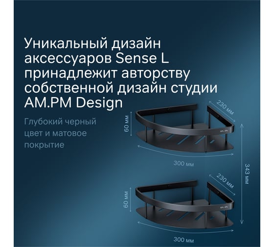 Полка для душа AM.PM Sense L угловая, двухъярусная, черный A7454222