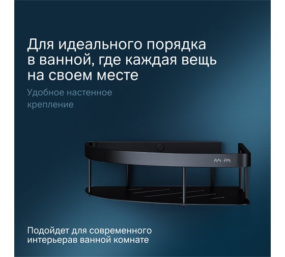 Полка для душа AM.PM Sense L угловая, черный A7454122