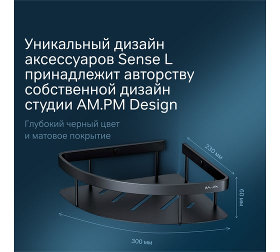 Полка для душа AM.PM Sense L угловая, черный A7454122
