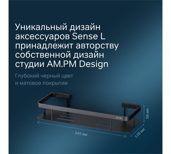 Полка для душа AM.PM Sense L прямая, черный A7453122