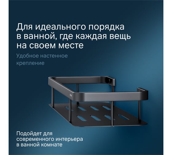 Полка для душа AM.PM Sense L прямая, черный A7453122