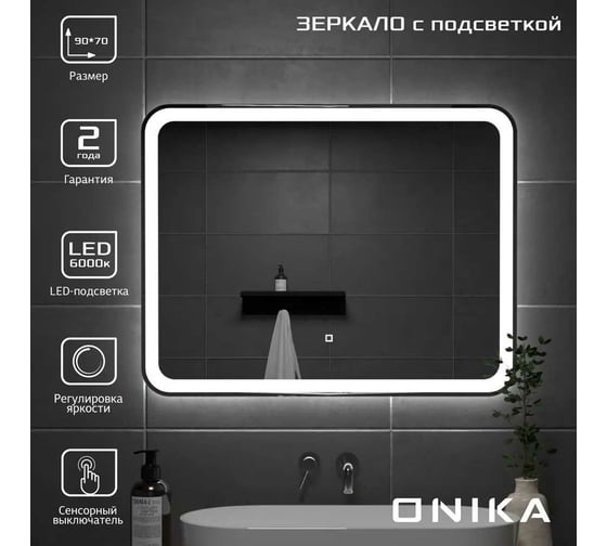 Зеркало Onika Магна 90 с LED подсветкой 209029