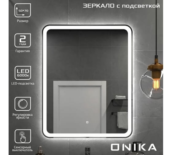 Зеркало Onika Магна 50 с LED подсветкой 205024