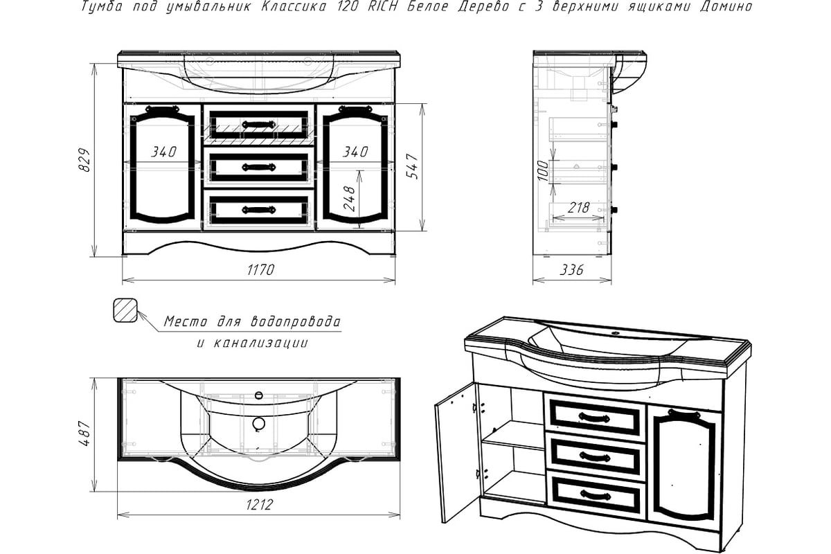 Классика 120 rich тумба белое дерево с 3 верхними ящиками домино
