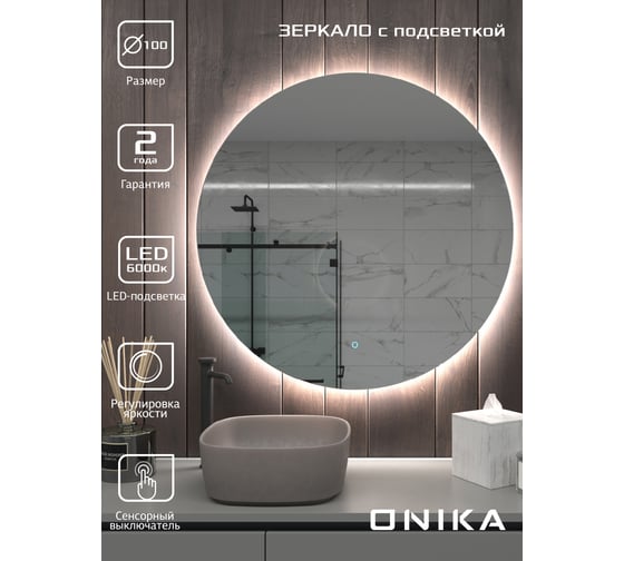 Зеркало Onika Сола круглое 100 с LED подсветкой 210019