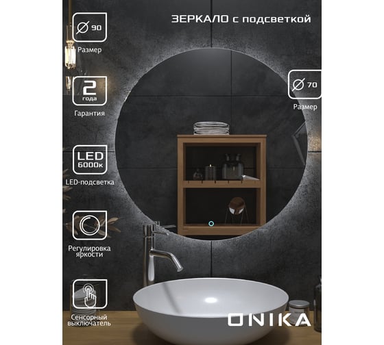 Зеркало Onika Сола круглое 90 с LED подсветкой 209030