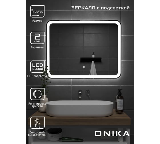 Зеркало Onika Магна 100 с LED подсветкой 210018