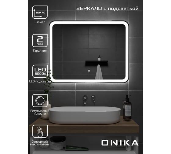 Зеркало Onika Магна 80 с LED подсветкой 208096