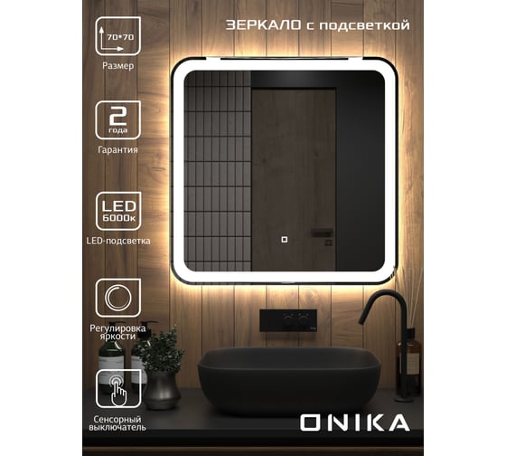 Зеркало Onika Магна 70 с LED подсветкой 207046