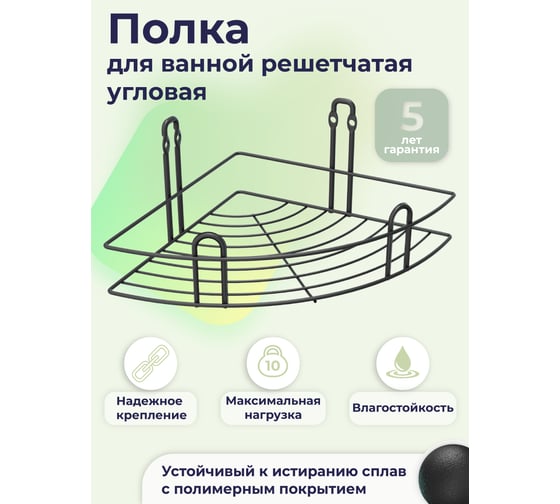 Полка для ванной FORA "fresh" решетчатая, угловая, черный FOR-FR035BL