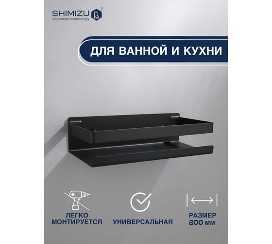 Полка SHIMIZU 20 см black SH-01