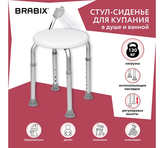 Стул-сиденье для купания в душе и ванной BRABIX Титан круглый, регулировка высоты ножек под любой рост 532619