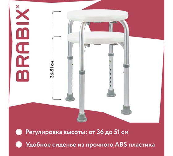 Стул-сиденье для купания в душе и ванной BRABIX Титан круглый, регулировка высоты ножек под любой рост 532619