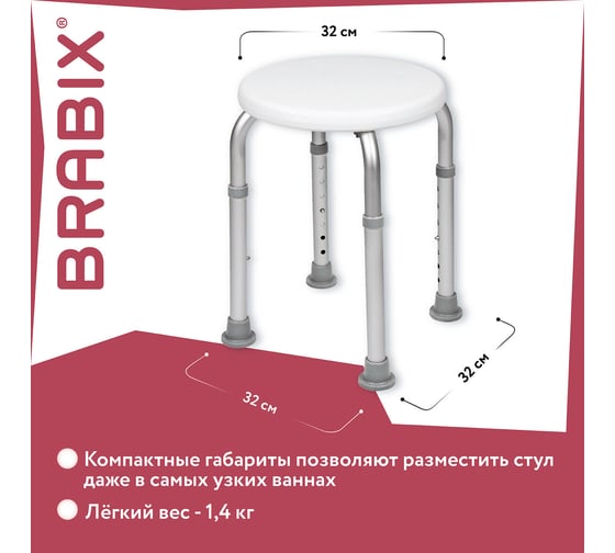 Стул-сиденье для купания в душе и ванной BRABIX Титан круглый, регулировка высоты ножек под любой рост 532619