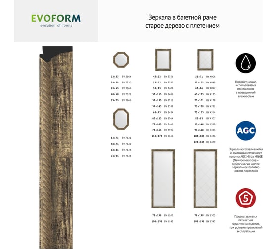 Зеркало в багетной раме EVOFORM старое дерево, с плетением 70 мм, 58x58 см BY 7320