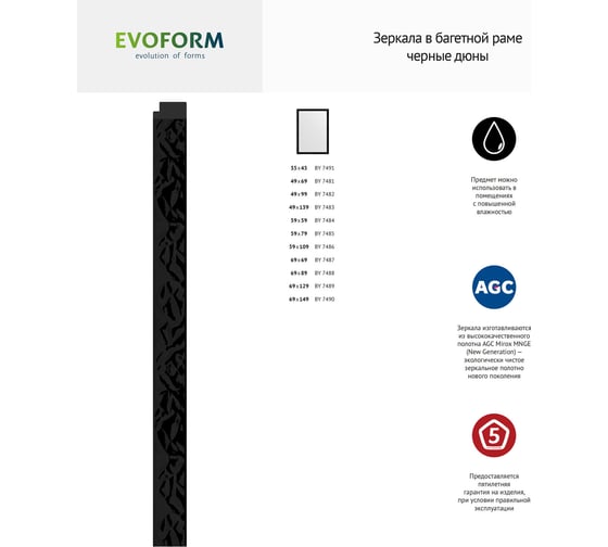 Зеркало в багетной раме EVOFORM черные дюны 32 мм, 69x149 см BY 7490