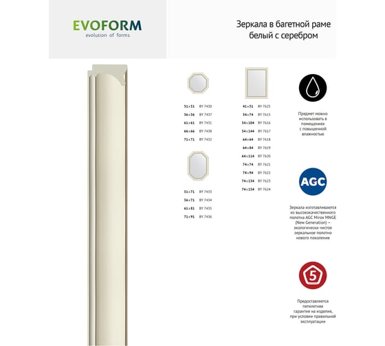 Зеркало EVOFORM в багетной раме - белый с серебром 60 mm (74x154 cm) BY 7624