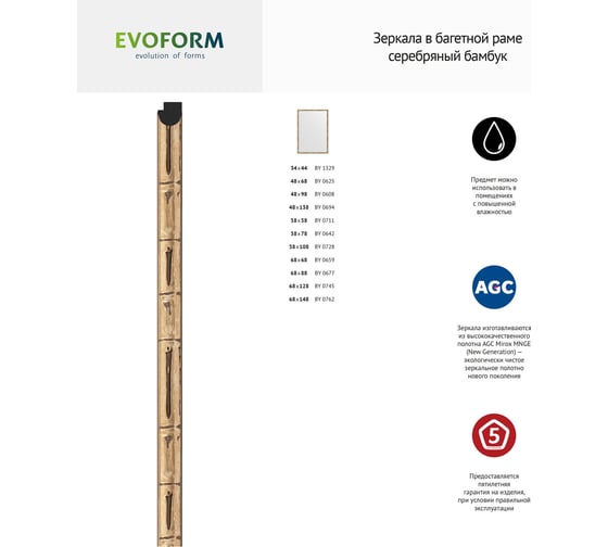 Зеркало EVOFORM в багетной раме - серебряный бамбук 24 mm (67x127 cm) 0745