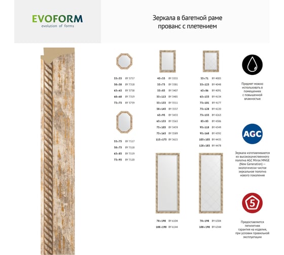 Зеркало EVOFORM в багетной раме - прованс с плетением 70 mm (73x93 cm) 7120